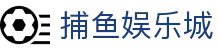 捕鱼娱乐城 (官方正版)